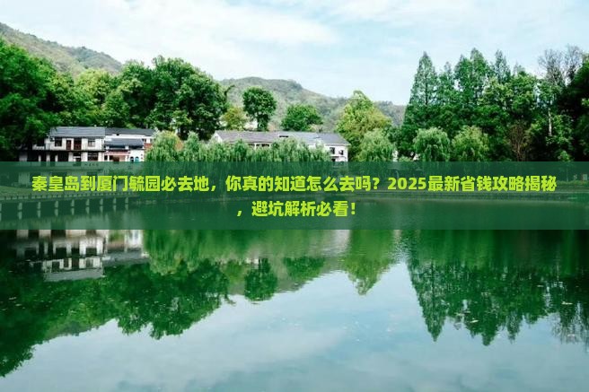 秦皇岛到厦门毓园必去地