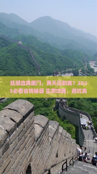 抚顺去厦门二日游