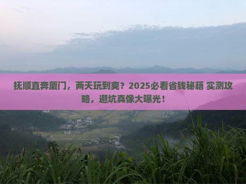 抚顺去厦门二日游