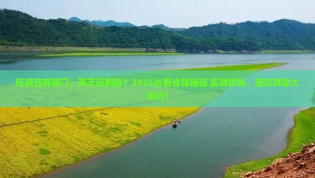 抚顺去厦门二日游