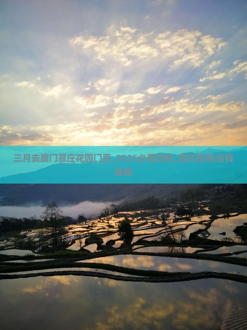 三月去厦门菽庄花园门票