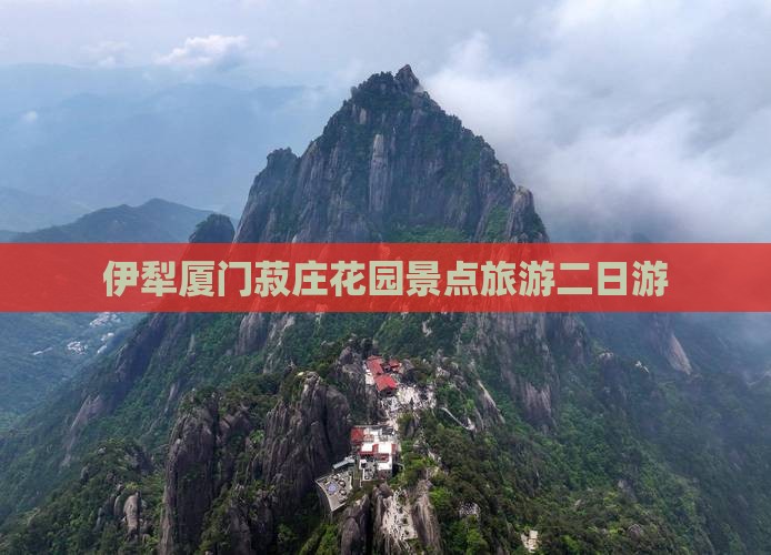 伊犁哈萨克去厦门菽庄花园二日游