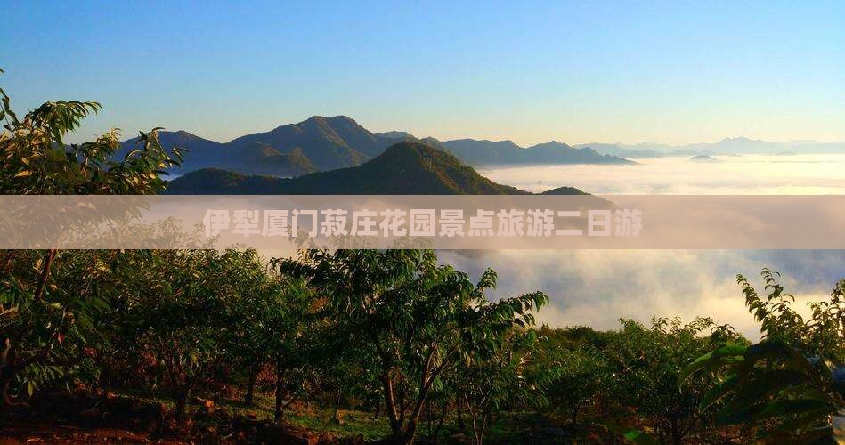 伊犁哈萨克去厦门菽庄花园二日游