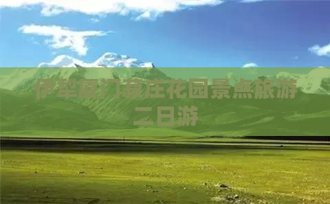 伊犁哈萨克去厦门菽庄花园二日游