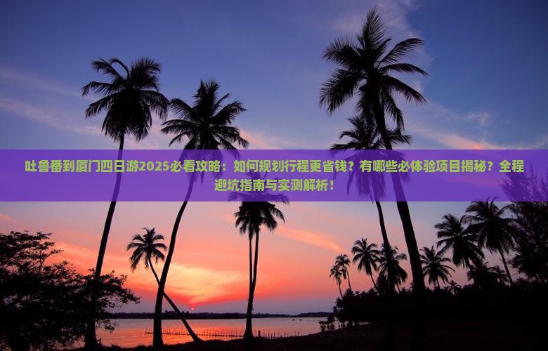 吐鲁番到厦门四日游