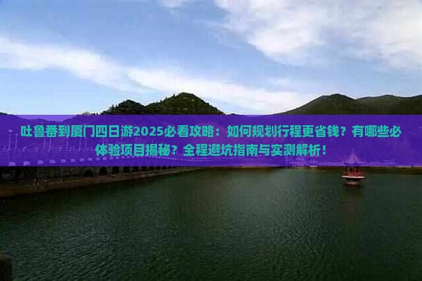 吐鲁番到厦门四日游