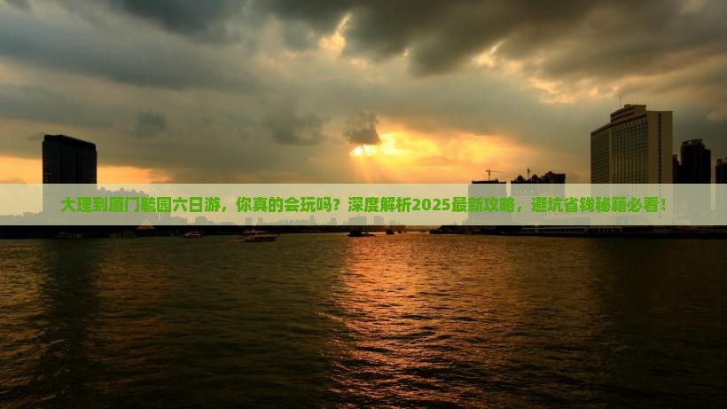大理到厦门毓园六日游