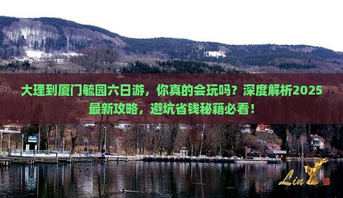 大理到厦门毓园六日游