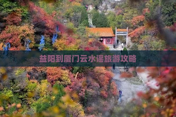 益阳到厦门云水谣自由行