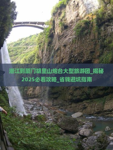 潜江到厦门胡里山炮台大型旅游团