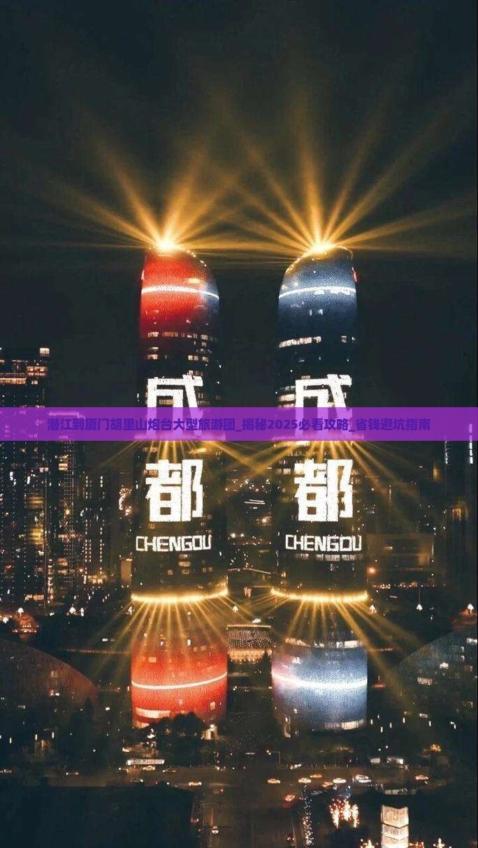 潜江到厦门胡里山炮台大型旅游团