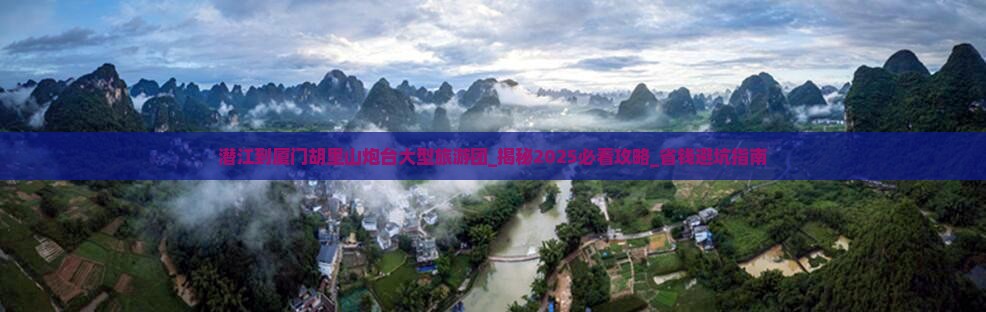 潜江到厦门胡里山炮台大型旅游团