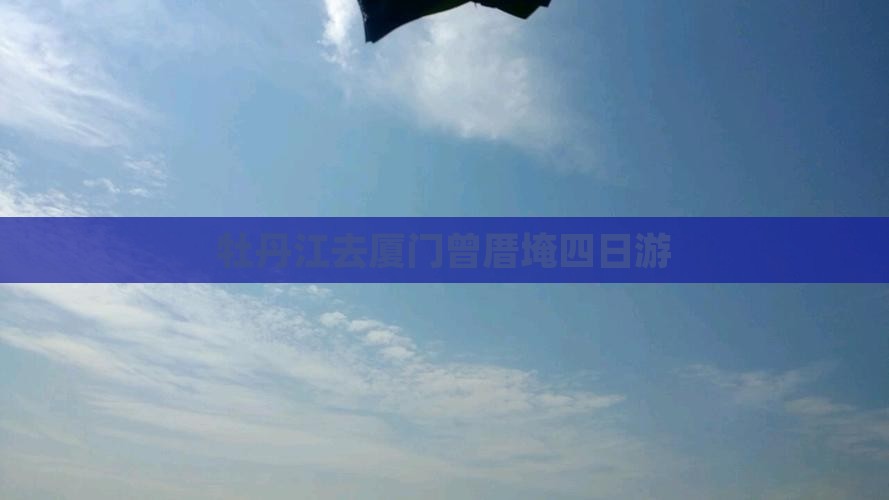 牡丹江去厦门曾厝埯四日游