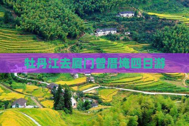 牡丹江去厦门曾厝埯四日游