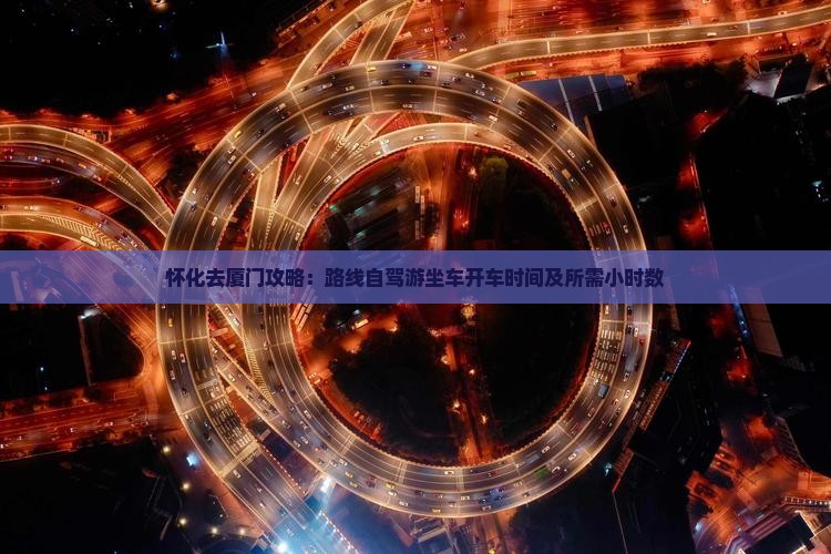 怀化去厦门攻略
