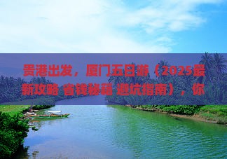 贵港去厦门五日游
