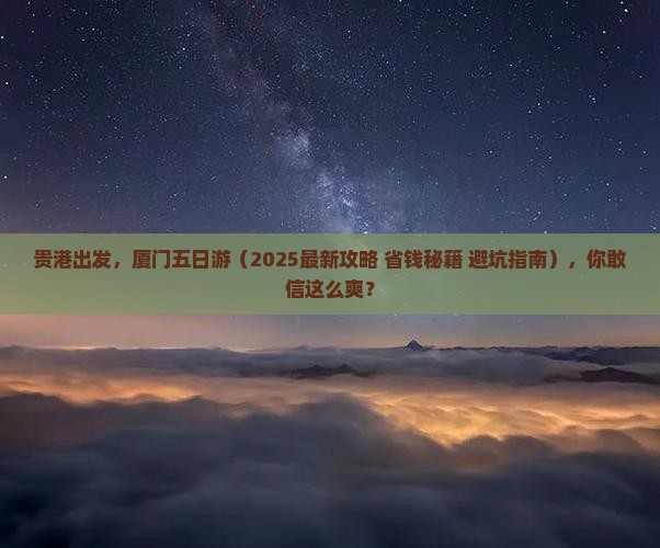 贵港去厦门五日游