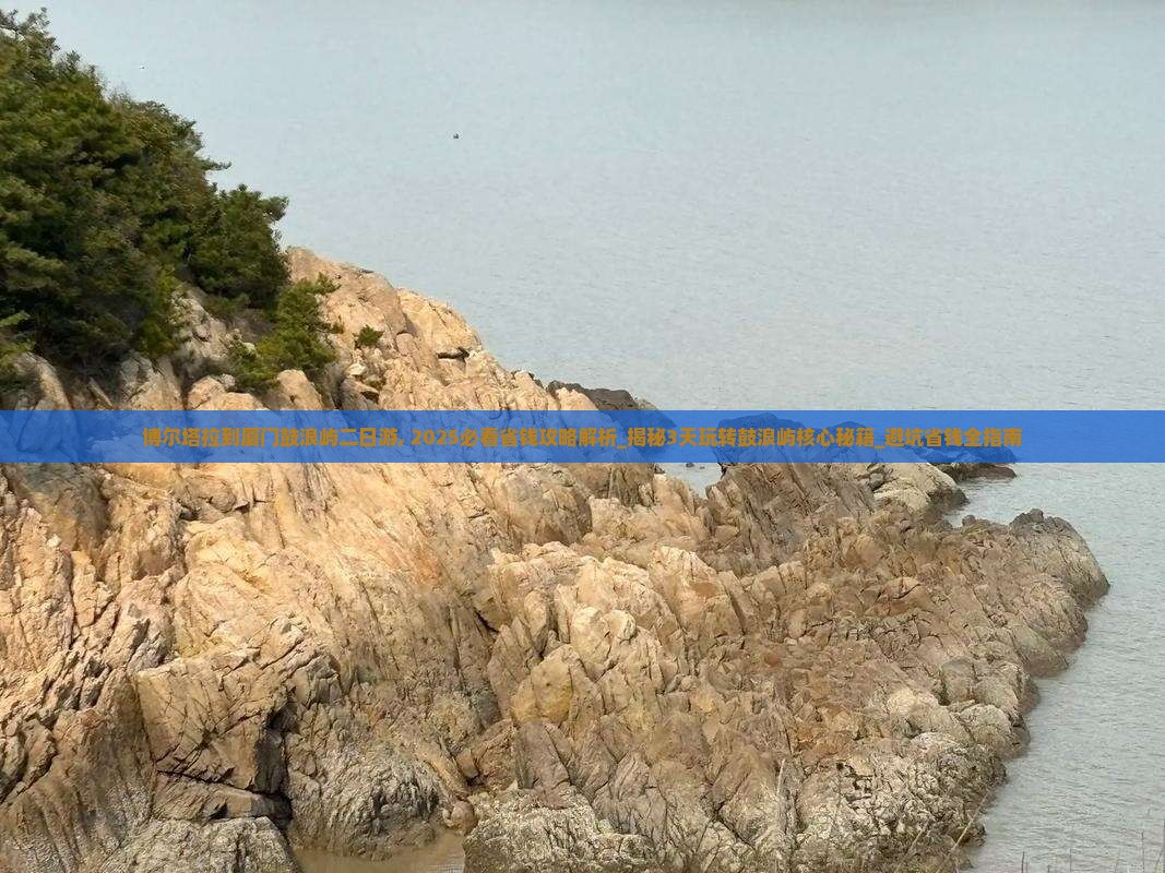 博尔塔拉到厦门鼓浪屿二日游