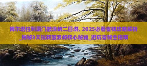 博尔塔拉到厦门鼓浪屿二日游