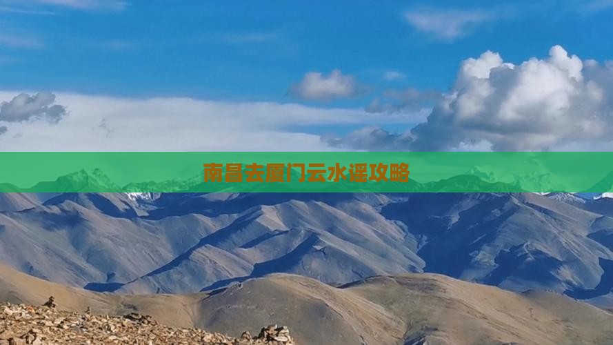 南昌去厦门云水谣攻略