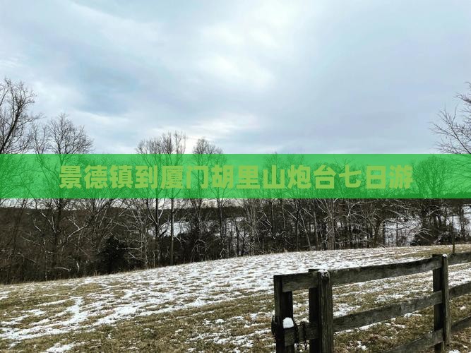 景德镇到厦门胡里山炮台七日游