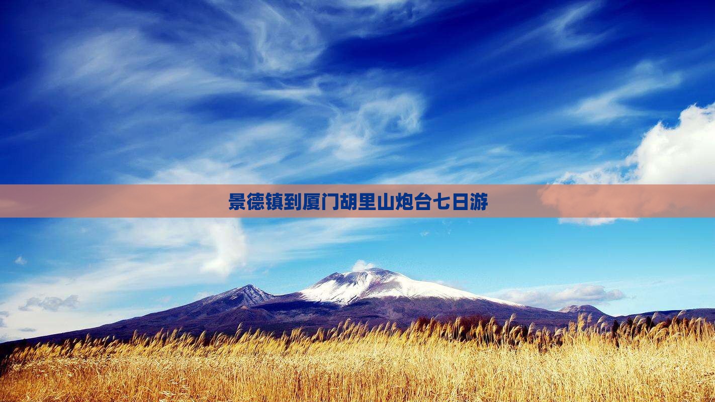 景德镇到厦门胡里山炮台七日游