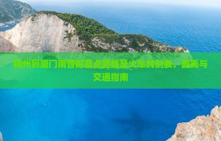 锦州到厦门南普陀景点