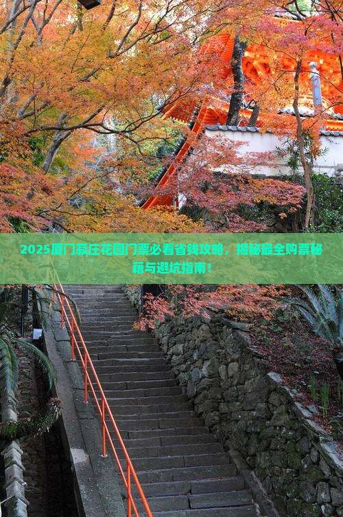 扬州去厦门菽庄花园门票