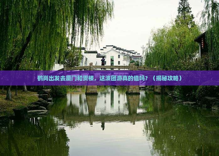 鹤岗去厦门和贵楼团体旅游