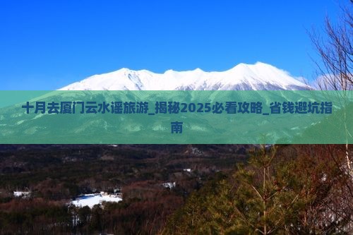 十月去厦门云水谣旅游