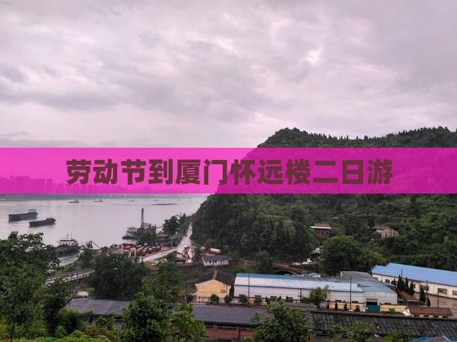 劳动节到厦门怀远楼二日游