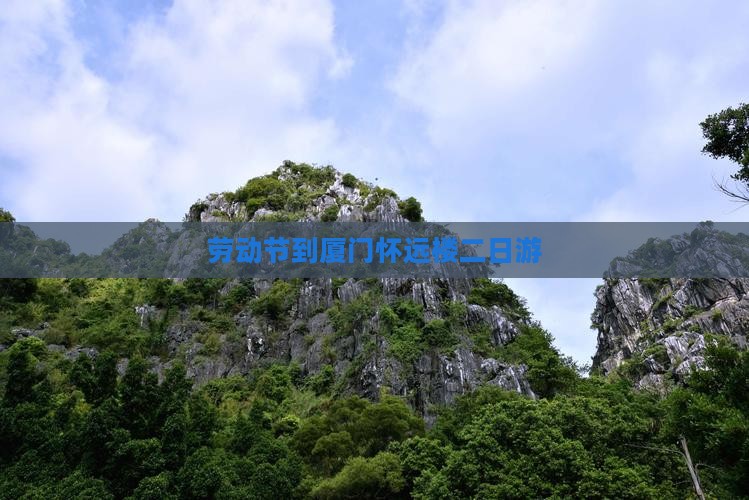劳动节到厦门怀远楼二日游