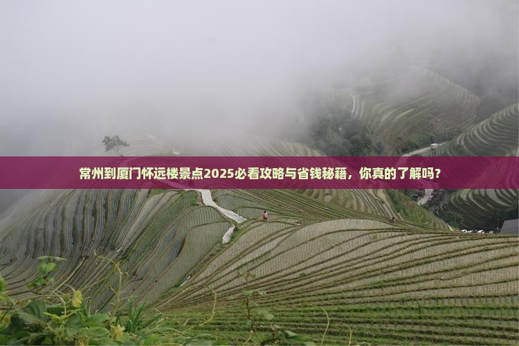 常州到厦门怀远楼景点