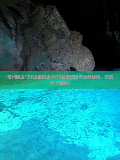 常州到厦门怀远楼景点