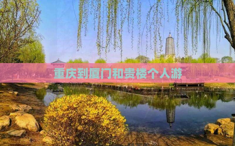 重庆到厦门和贵楼个人游