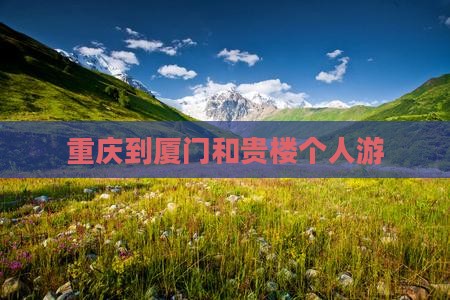 重庆到厦门和贵楼个人游