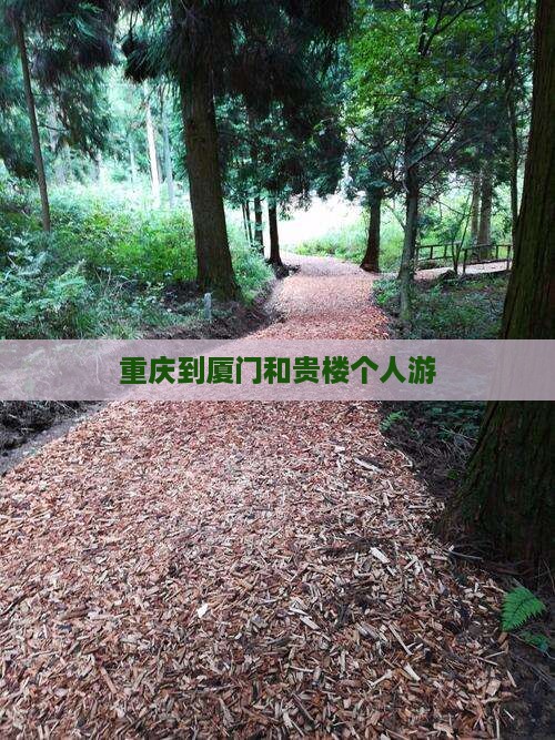 重庆到厦门和贵楼个人游