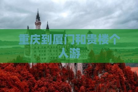 重庆到厦门和贵楼个人游