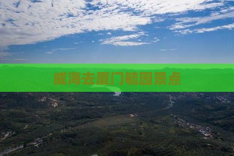 威海去厦门毓园景点 威海去厦门毓园景点