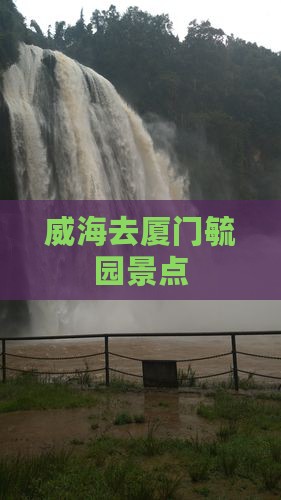 威海去厦门毓园景点 威海去厦门毓园景点