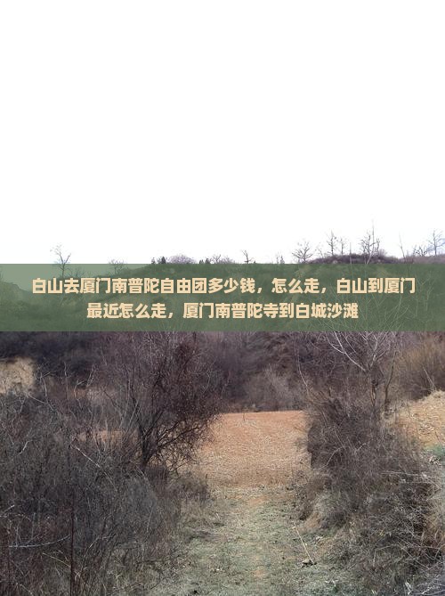 白山去厦门南普陀自由团