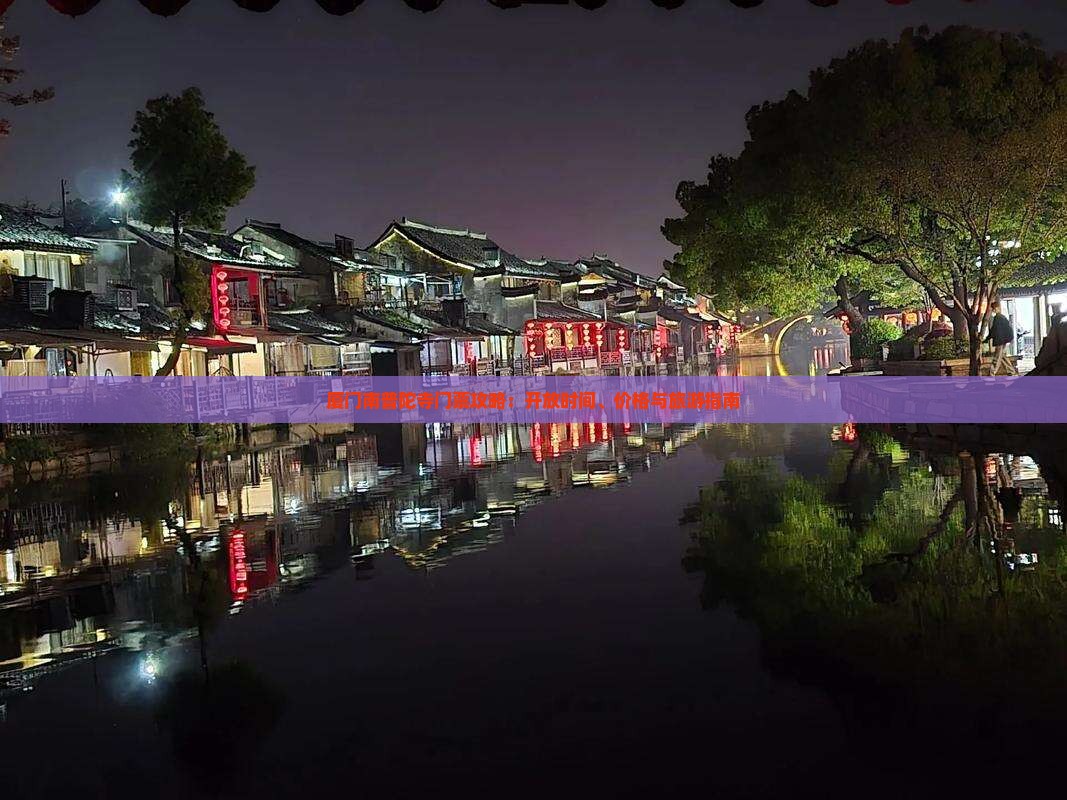 二月去厦门南普陀门票