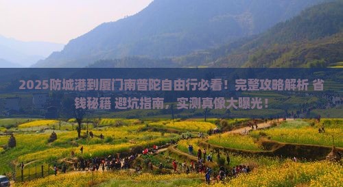 防城港到厦门南普陀自由行
