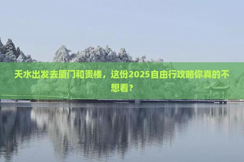 天水去厦门和贵楼自由行
