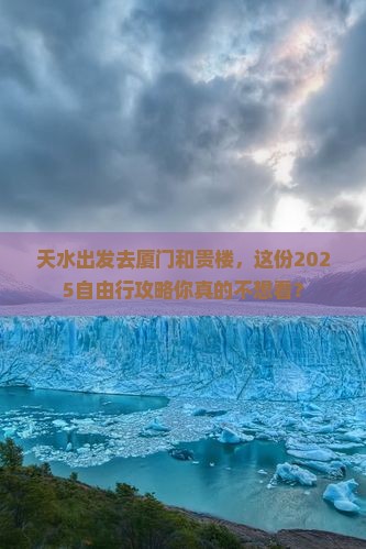 天水去厦门和贵楼自由行