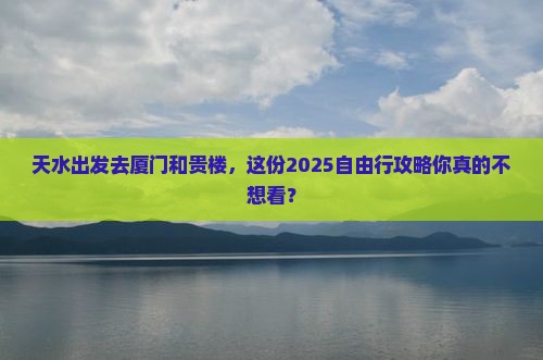 天水去厦门和贵楼自由行