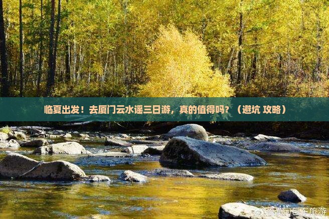 临夏去厦门云水谣三日游