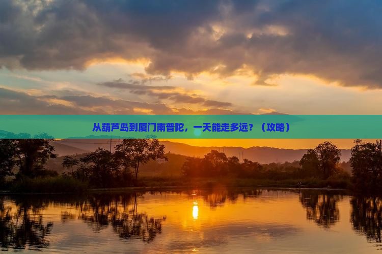 葫芦岛去厦门南普陀一日