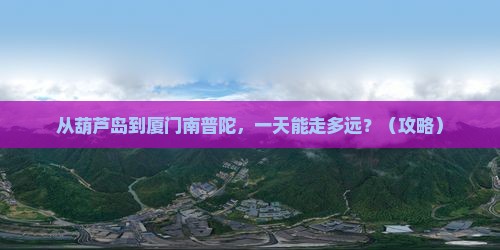 葫芦岛去厦门南普陀一日