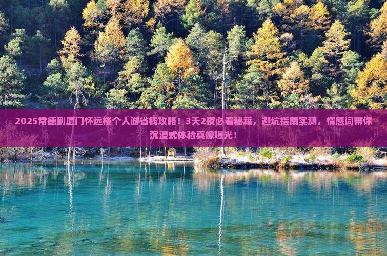 常德到厦门怀远楼个人游